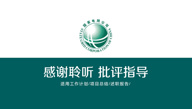 国家电网公司年终工作汇报ppt模板