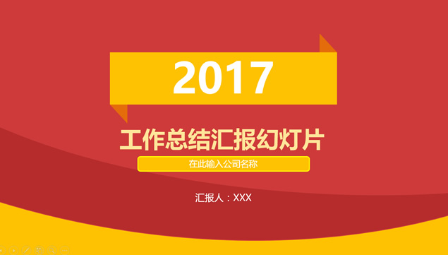黄橙热情活力年度工作总结报告与明年工作计划ppt模板