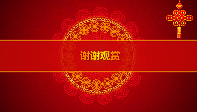 吉祥背景音乐喜庆中国风工作总结报告ppt模板