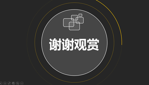 细线圈与圆的创意简约实用年度工作总结ppt模板