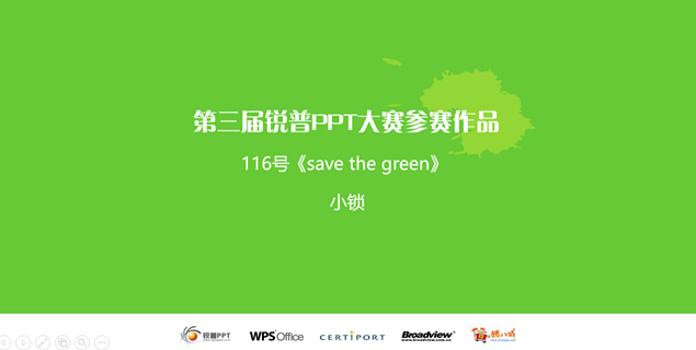 Save the green水墨中国风绿色环保主题动态ppt模板