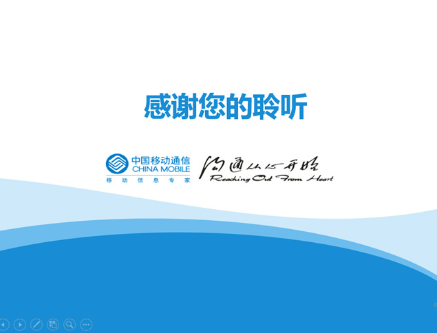 沟通从心开始——波浪创意简约蓝中国移动ppt模板