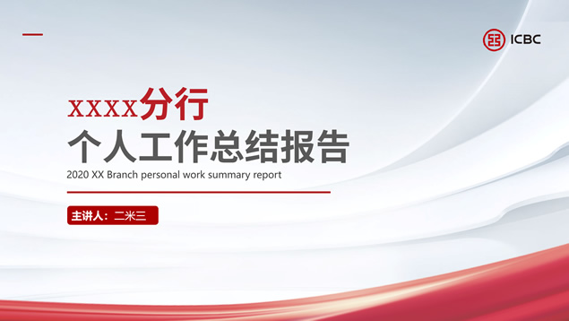 [免费]工商银行个人工作总结报告ppt模板