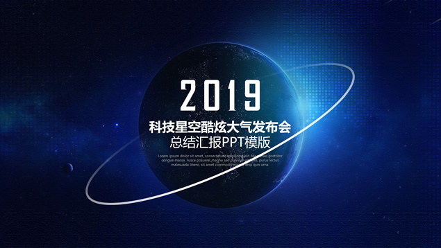 唯美星空炫酷星球科技风大气发布会总结汇报ppt模板