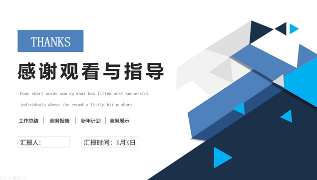 几何三角形创意扁平大气简约蓝工作总结计划ppt模板
