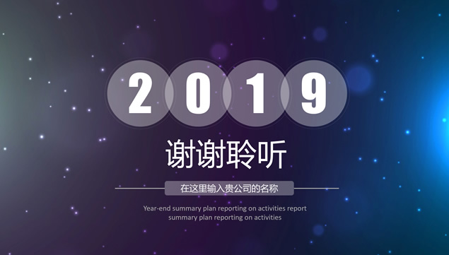 唯美星空背景iOS风格年终总结ppt模板