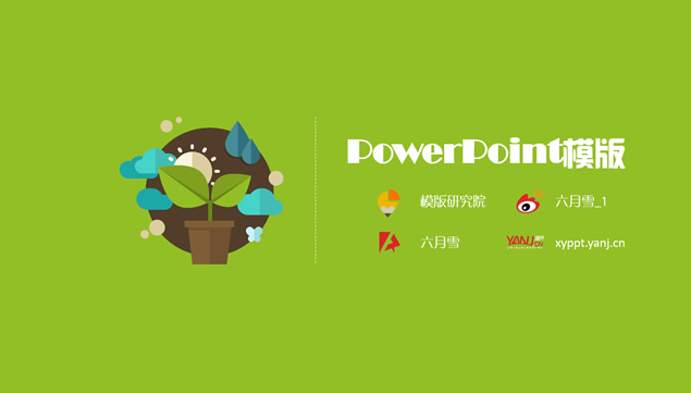 绿色植物环境气候矢量卡通扁平化环保ppt模板