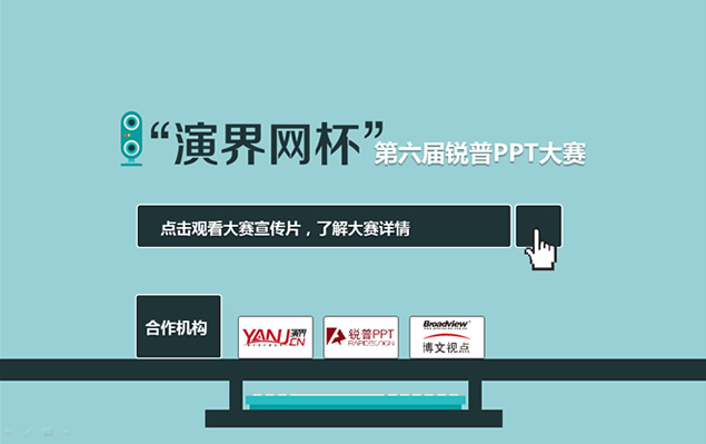 城市浮云之恋人去哪儿了——锐普PPT大赛获奖作品