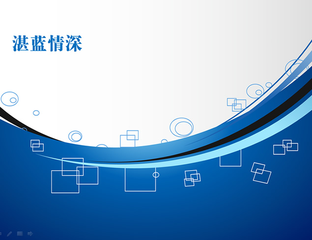 [免费]湛蓝情深弧线设计蓝色商务ppt模板