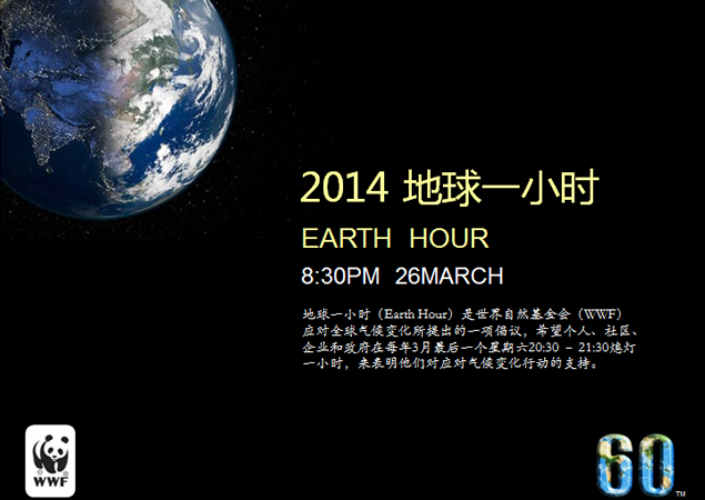 2014“地球一小时”环保主题活动ppt模板