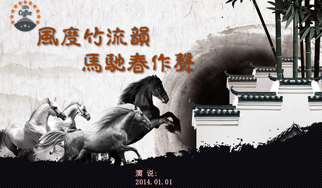风度竹流韵 马驰春作声——骏马奔腾 庭院水墨中国风ppt模板