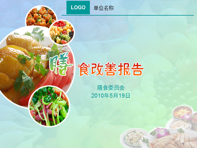 身体营养均衡膳食改善报告ppt模板