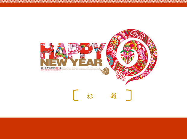 HAPPY NEW YEAR 新年快乐蛇年ppt模板