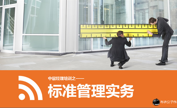标准管理实务——中层经理培训ppt模板