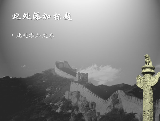 中国长城 华表——历史专业毕业论文答辩PPT模板2