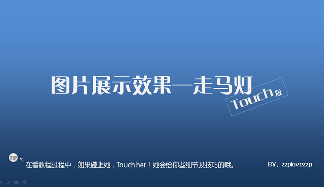 图片走马灯展示特效——ppt教程模板